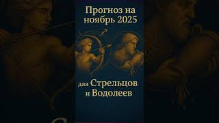 Ноябрь 2025 для Стрельцов и Водолеев #стрелец #стрелецгороскоп #водолей #водолейгороскоп #гороскоп