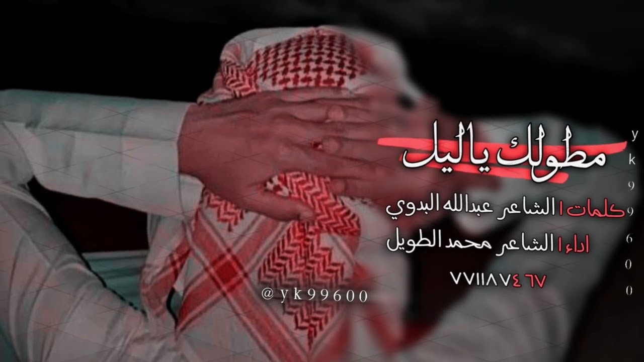 مطولك ياليل | المنشد محمد الطويل | الشاعر عبدالله البدوي (حصريآ)