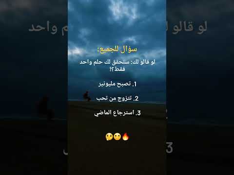 سؤال للجميع لو قالو لك سنحقق لك حلم واحد فقط مليون زواج حب الماضي