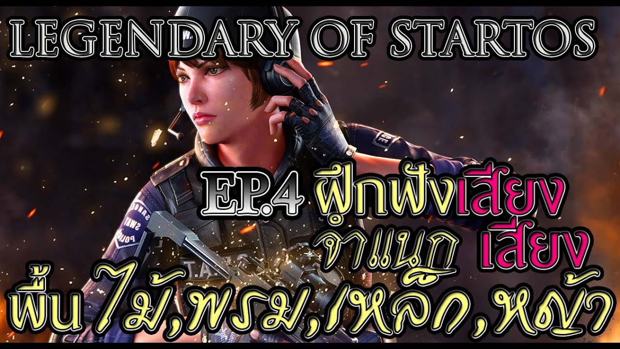games people play LEGENDARY OF STARTOS EP.4 การจำแนกเสียงพื้นต่างๆ และทิศทาง ของเสียง