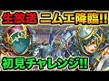 【生放送】ニムエ降臨に初見で挑む!応援よろしくお願いします!【スー☆パズドラ】