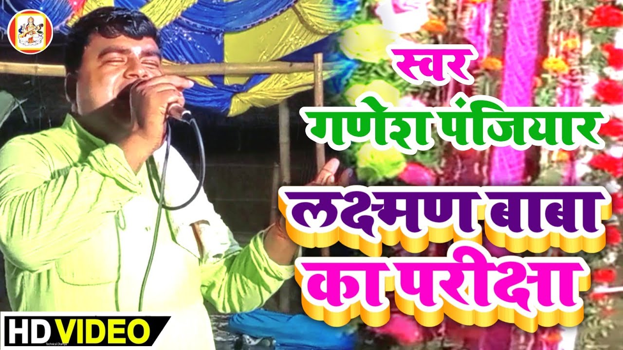 लक्ष्मण बाबा का परीक्षा प्रसंग न्यू भगैत विडियो// गणेश पंजियार यादव/ ग्राम :- महासिमर // viral Video