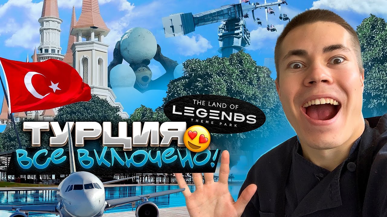 Турция Rixos - Все включено / Парк Легенд / Premium Белек / The Land Of Legends