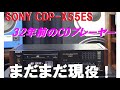 SONY CDP-X55ES CDプレーヤーでジャズピアノトリオを聴く     Listen to a jazz piano trio on a SONY CDP-X55ES CD player.