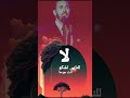 كاظم الساهر لا تشكو للناس جرحا انت صاحبه