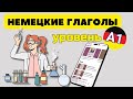 немецкие глаголы уровень А1 2