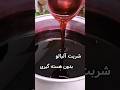 شربت آلبالو بدون هسته گیری ممنون میشم با لایک و سابسکرایب از کانال ما حمایت کنید شربت آلبالو بدون هسته گیری ممنون میشم با لایک و سابسکرایب از کانال ما حمایت کنید