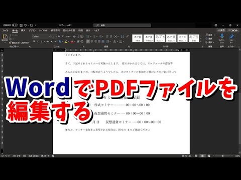 WordでPDFファイルを編集する方法