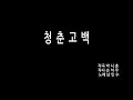 [하모니카]남인수 - 『청춘고백』을 연주해 보았다.