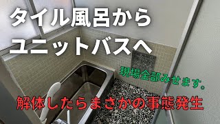 大工が全部見せます。昔のタイル風呂。ユニットバスに入れ替えていくっ