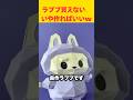 ラブブが買えない方へ。　#labubu