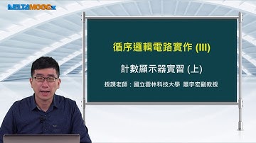 FPGA系統設計實務_蕭宇宏_循序邏輯電路實作(III)_計數顯示器實習(上)