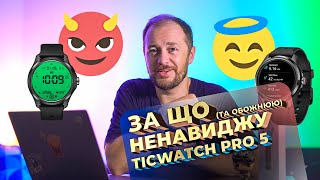 Mobvoi Ticwatch Pro 5 - за що я ненавиджу смарт годинник?! (та не тільки - огляд мінусів та плюсів)