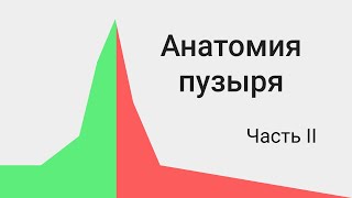 Признаки финансового пузыря | Часть 2