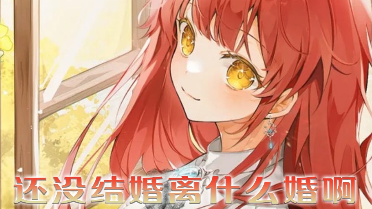 【新漫放送】🔔🔔《还没结婚离什么婚啊，陛下》身为战争英雄的女儿，收到皇帝的《离婚书》时，她震怒：“大家都疯了吗？我还没结婚呢！离什么婚啊！！”#漫画 #漫画解说 #元气动漫