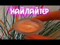 DIY 🌸 Хайлайтер 🌸