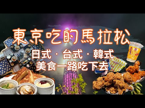 東京吃的馬拉松-日本生活美食吃不停VLOG｜家庭聯絡簿HomeWORKS