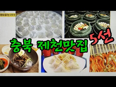   충북 제천 맛집 5선