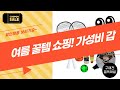 여름 맞이! 가성비 갑 꿀템 쇼핑: 키높이 운동화, 골프 장갑, 낚시 용품, 망원경, 배드민턴