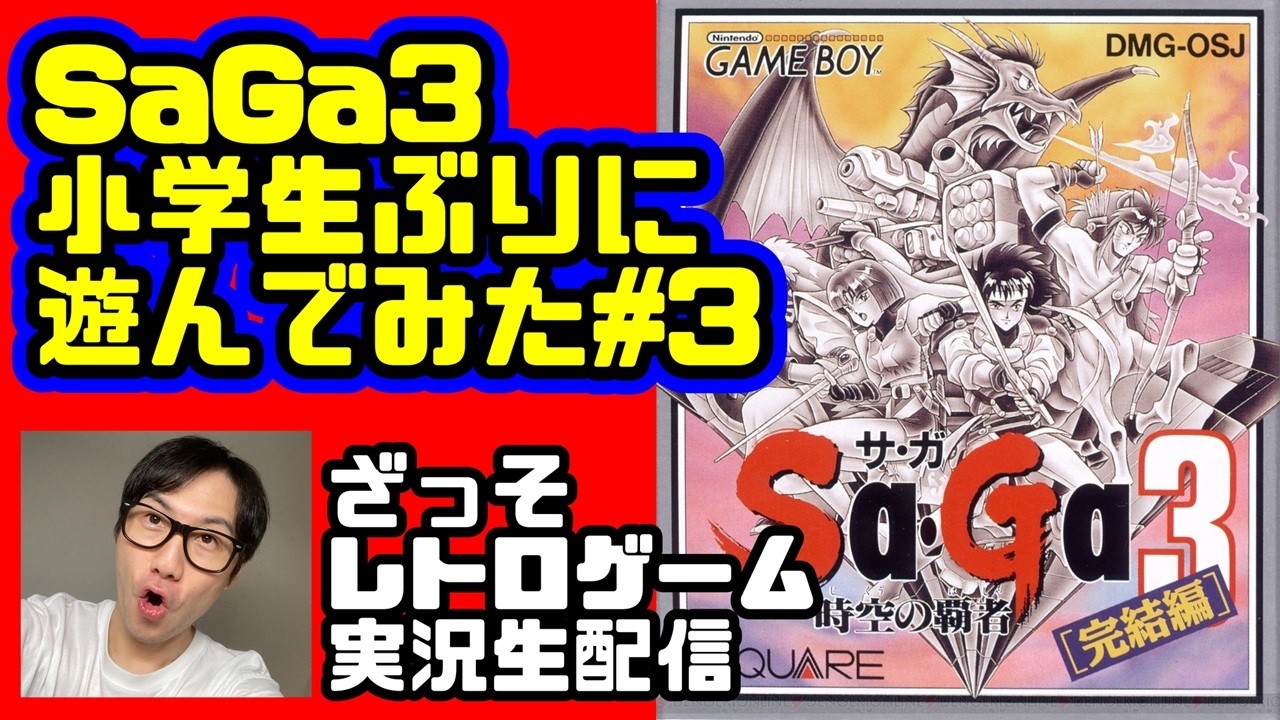 [レトロゲーム実況]SaGa3を小学生ぶりに遊んでみた#3