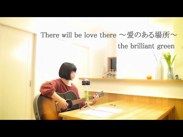 There will be love there 〜愛ある場所〜 the brilliant green cover