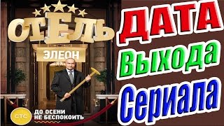 Отель Элеон Дата Выхода | #ОтельЭлеон Отель Элеон Дата Выхода | #ОтельЭлеон