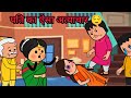 पति का ऐसा अत्याचार, Hindi Kahani, Moral Stories, Bedtime Stories 😂 #comedy #cartoon #story