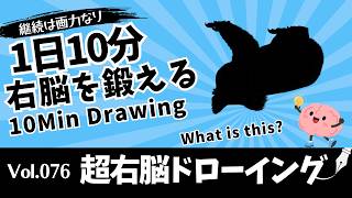 Super Right-Brain Drawing Vol.76 | 10-Minute Silhouette Drawing
