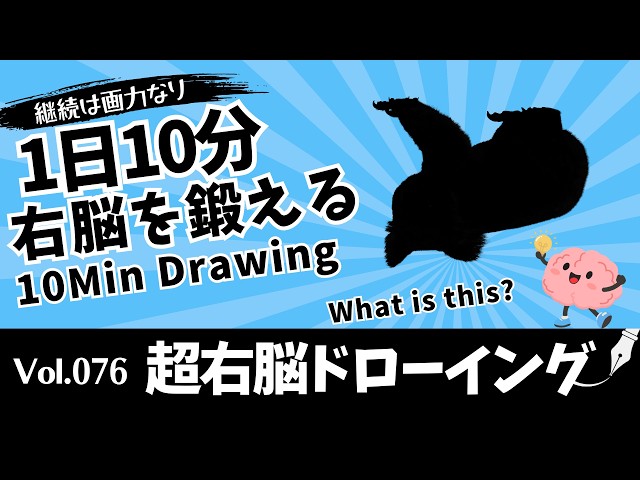Super Right-Brain Drawing Vol.76 | 10-Minute Silhouette Drawing