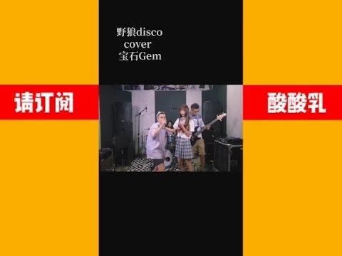 【抖音Tik tok】《野狼disco》翻唱全部版本...