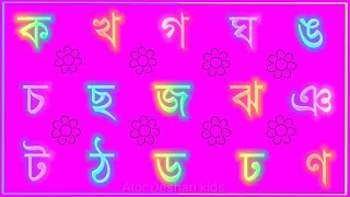 ক খ গ ঘ ঙ বাংলা | ক খ গ ঘ ঙ বাংলা উচ্চারণ | KO kho go gho | Bangla Alphabet Learning For Children |