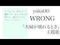 カラオケ『 WRONG / yukaDD【夫婦が壊れるとき 主題歌】』