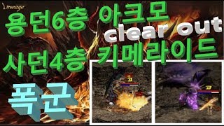 폭군리니지  Lineage 수련던전보스  용의계곡보스 clear