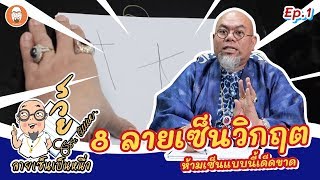 ลายเซ็นเป็นหนึ่ง [Ep1]  แปดลายเซ็นวิกฤต