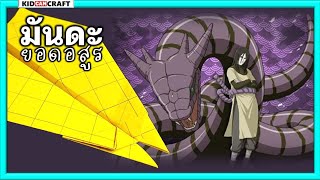 จรวด 2 หัว สัตว์อสูร มันดะ โอโรจิมารุ 😀 สอนพับจรวดร่อนไกล วิธีพับจรวดร่อนไกล พับจรวดกระดาษ