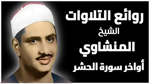 القران الكريم تلاوة رائعة الشيخ المنشاوي سورة الحشر quran karem Minshawi