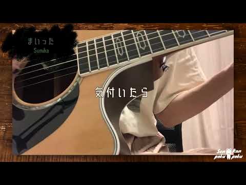 【cover】まいった /sumika by高中彩加（センポクカンポク ）  #Shorts