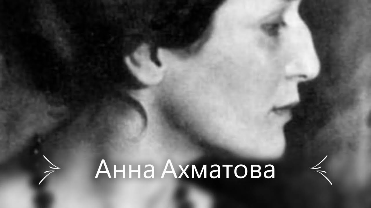 Анна Ахматова. Я научилась просто, мудро жить... - YouTube