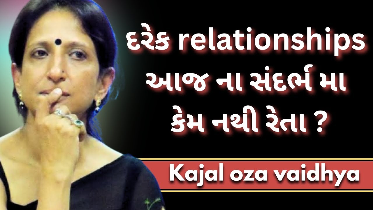 Relationship ને શુ ગણવામાં આવે ? l Kajal oza Vaidya | latest motivational speech gujarati - 2026