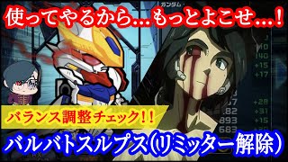 ガンダムウォーズ バルバトスルプス リミッター解除 のバランス調整内容チェック Youtube