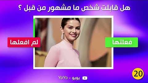تحدي فعلتها أو لم أفعلها - أسئلة عامة ومحرجة !!