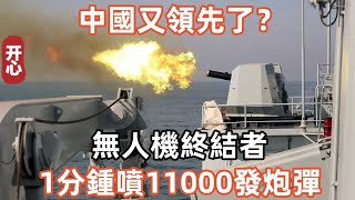 中國又領先了？無人機終結者1分鍾噴11000發炮彈！这是美军的真正噩梦！