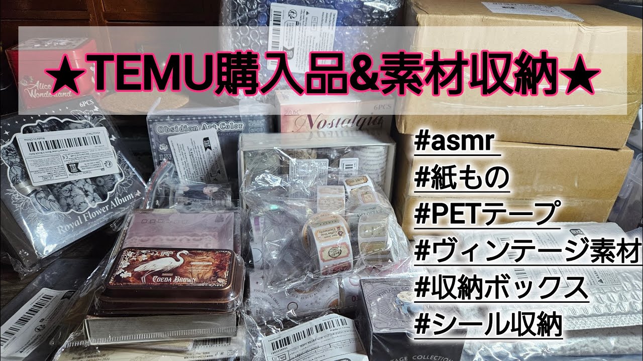 【temu購入品紹介】asmr/コラージュ素材/素材収納/収納アイテム