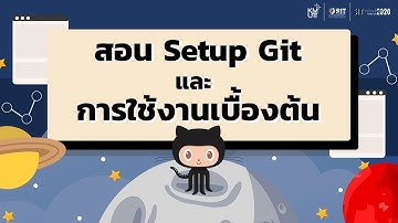 จำคำสั่ง GIT ไม่ได้ แก้ไขด้วย GIT GUI  l SIT Volunteer