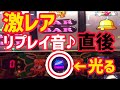 激レア!!!!リプレイ矛盾プレミア発生