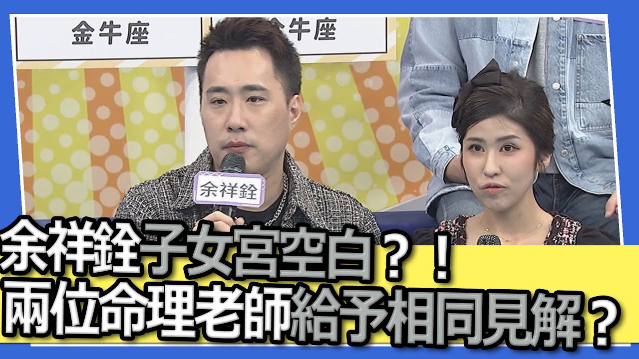 余祥銓子女宮空白？！兩位命理老師給予相同見解？！｜@我愛小明星大跟班