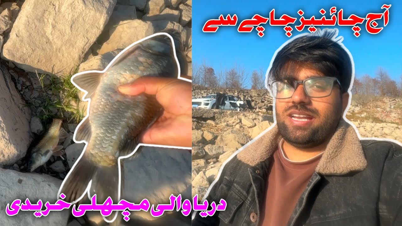MBBS CHINA /Aaj Hum Ne Machli Kaisay Pakri | Darya Ki Machli | China Vlog 🇨🇳🐟