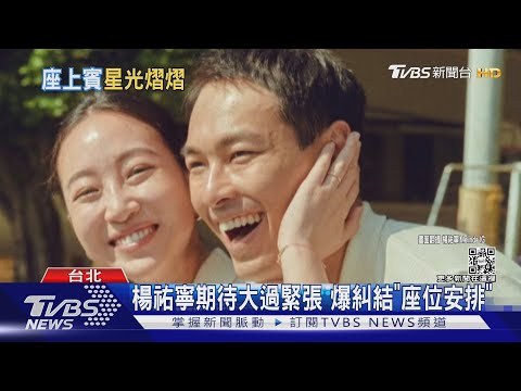 倒數! 楊祐寧周日補辦婚宴 爆最糾結「座位安排」｜TVBS新聞