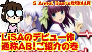 ڥ󥸥ӡġS Angel Beats!äȾܤLiSAΥǥӥ塼ѥˤʤޤ®