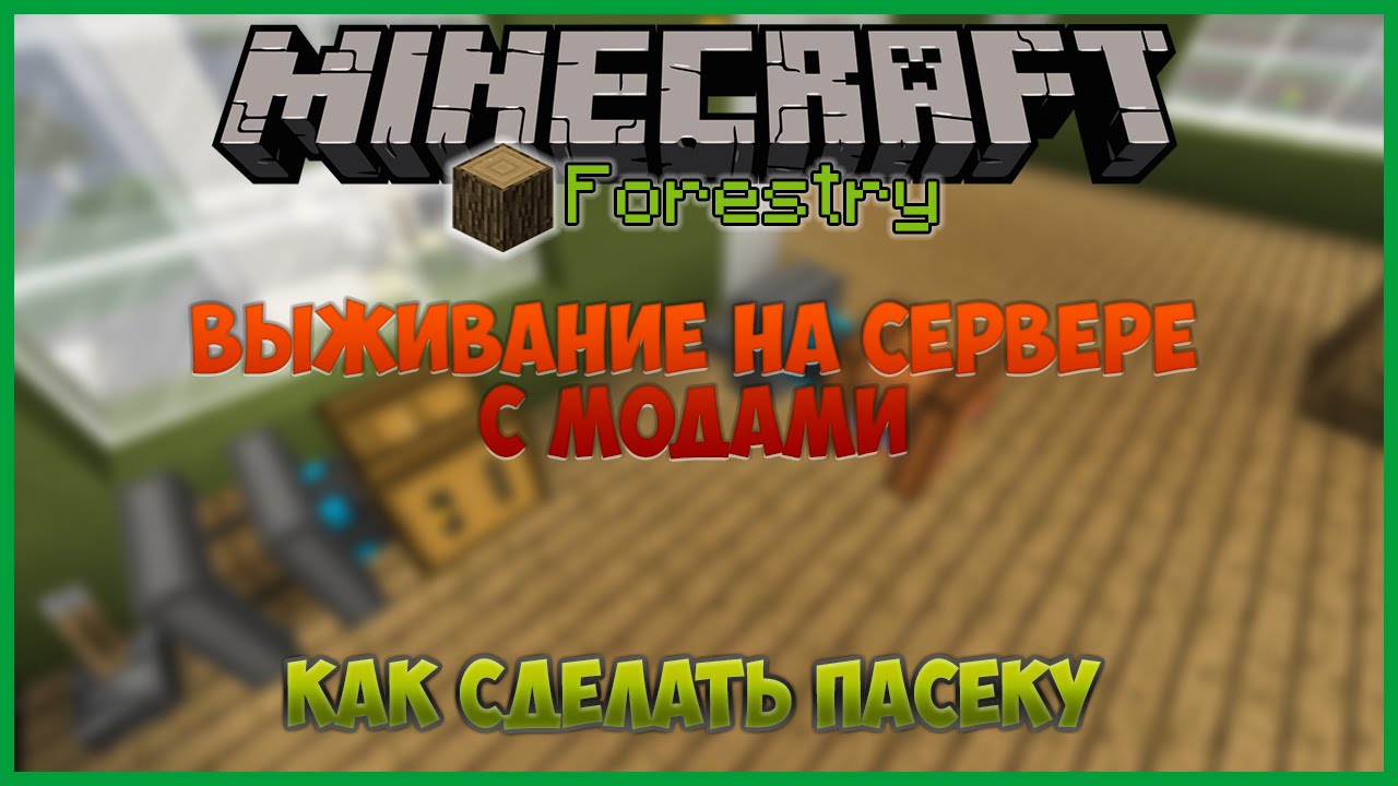 Minecraft forestry как сделать пасеку Minecraft forestry как сделать пасеку